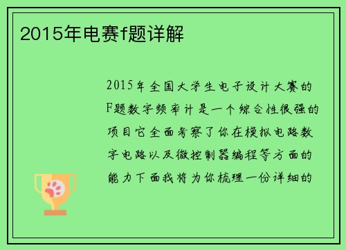 2015年电赛f题详解