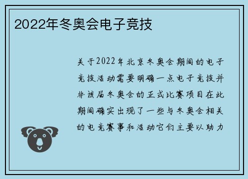 2022年冬奥会电子竞技