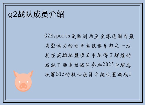 g2战队成员介绍
