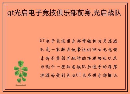 gt光启电子竞技俱乐部前身,光启战队
