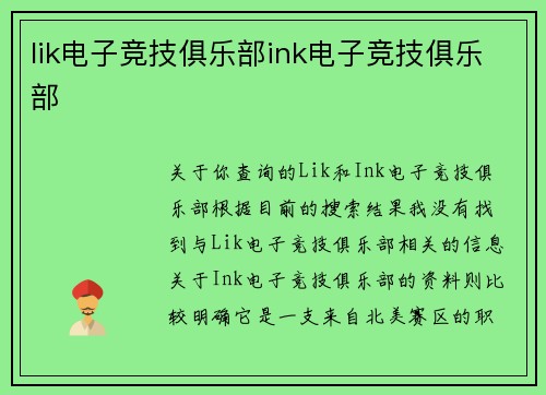 lik电子竞技俱乐部ink电子竞技俱乐部