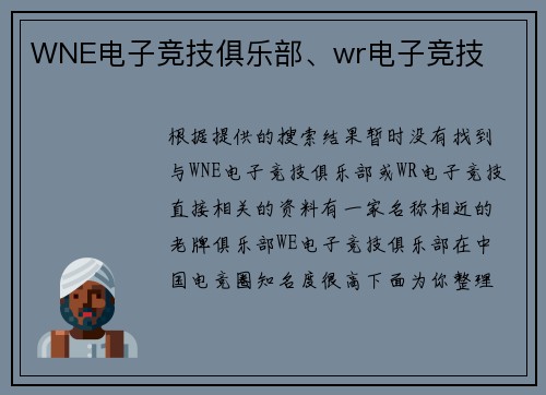 WNE电子竞技俱乐部、wr电子竞技