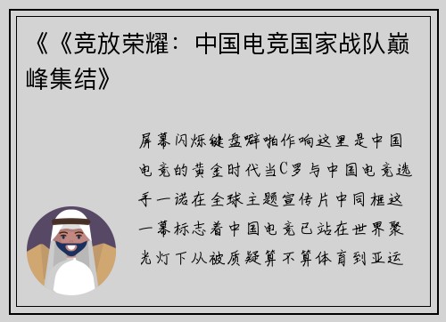 《《竞放荣耀：中国电竞国家战队巅峰集结》