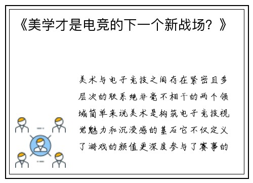 《美学才是电竞的下一个新战场？》