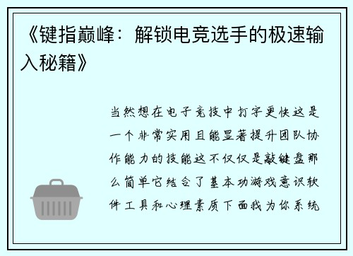 《键指巅峰：解锁电竞选手的极速输入秘籍》
