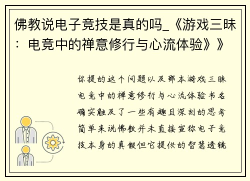 佛教说电子竞技是真的吗_《游戏三昧：电竞中的禅意修行与心流体验》》