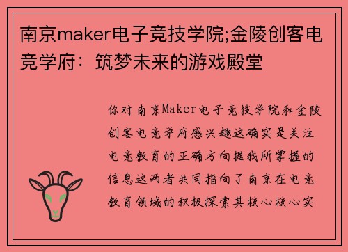 南京maker电子竞技学院;金陵创客电竞学府：筑梦未来的游戏殿堂