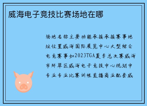 威海电子竞技比赛场地在哪