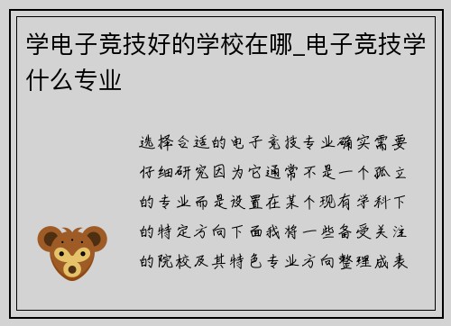 学电子竞技好的学校在哪_电子竞技学什么专业